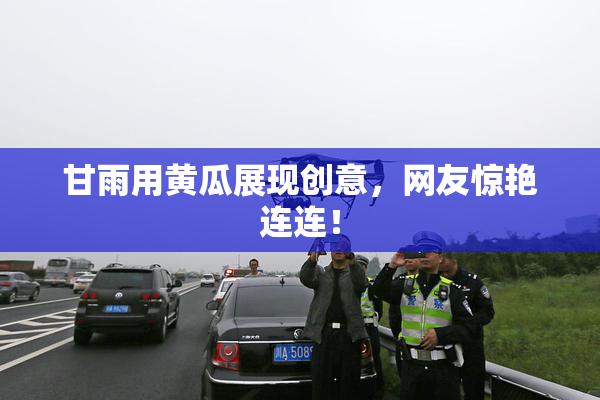 甘雨用黄瓜展现创意，网友惊艳连连！