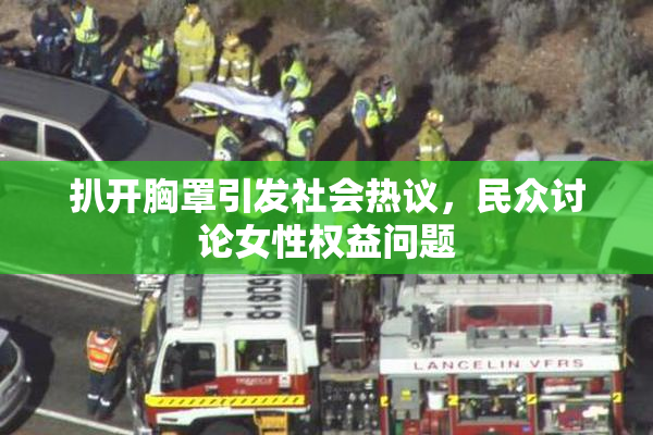 扒开胸罩引发社会热议，民众讨论女性权益问题