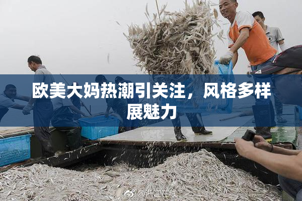 欧美大妈热潮引关注，风格多样展魅力
