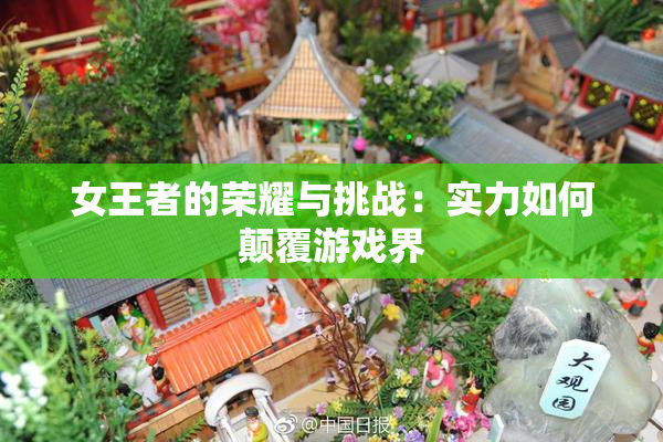 女王者的荣耀与挑战：实力如何颠覆游戏界