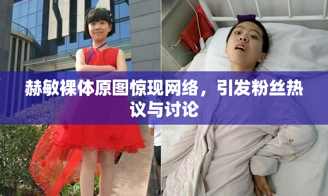 赫敏裸体原图惊现网络，引发粉丝热议与讨论