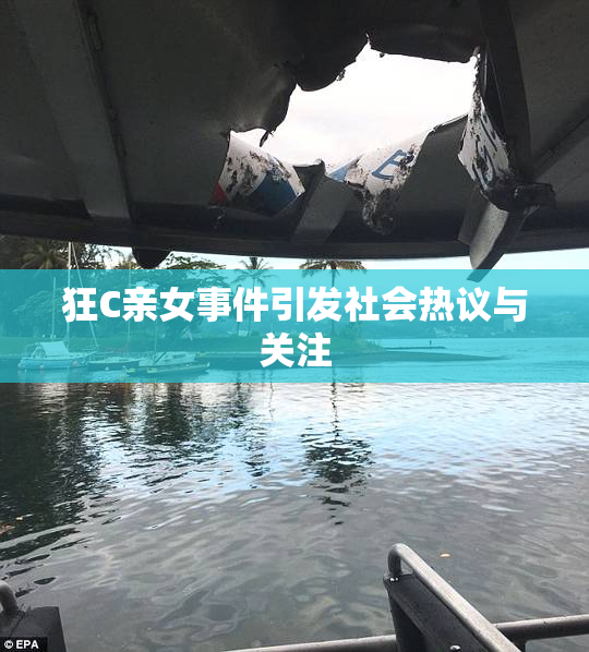 狂C亲女事件引发社会热议与关注