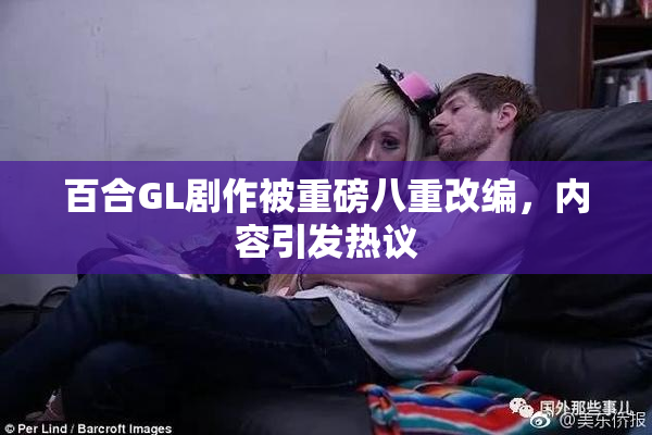 百合GL剧作被重磅八重改编，内容引发热议