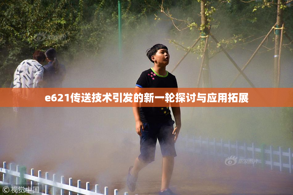 e621传送技术引发的新一轮探讨与应用拓展