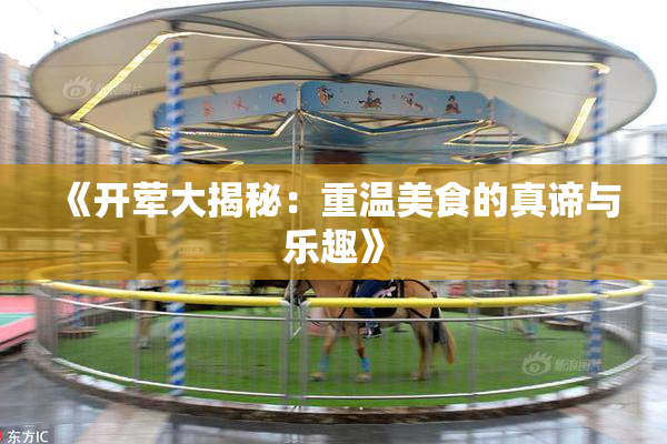 《开荤大揭秘：重温美食的真谛与乐趣》
