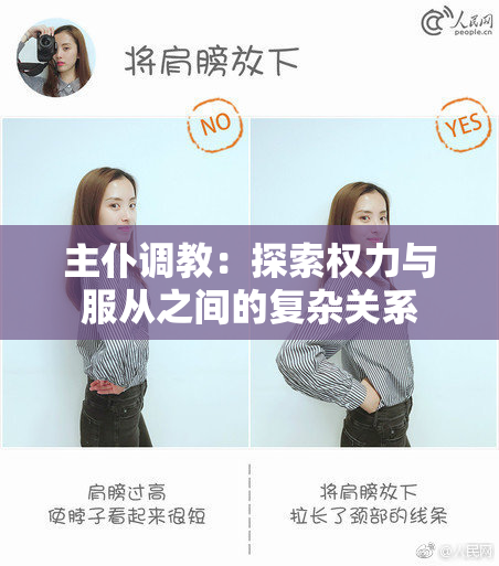 主仆调教：探索权力与服从之间的复杂关系