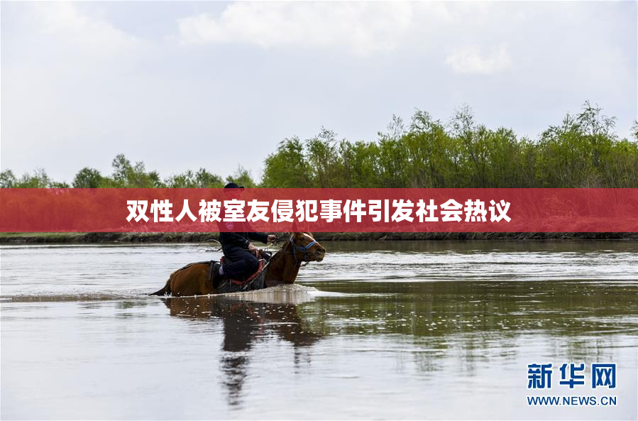 双性人被室友侵犯事件引发社会热议