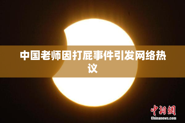 中国老师因打屁事件引发网络热议