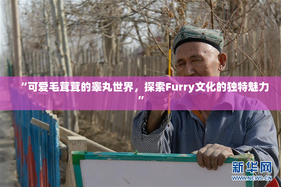 “可爱毛茸茸的睾丸世界，探索Furry文化的独特魅力”