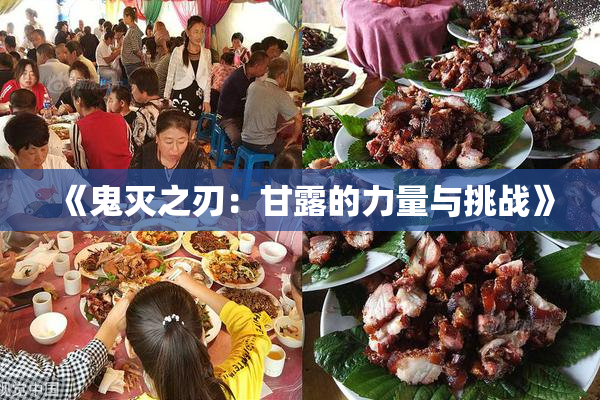 《鬼灭之刃：甘露的力量与挑战》