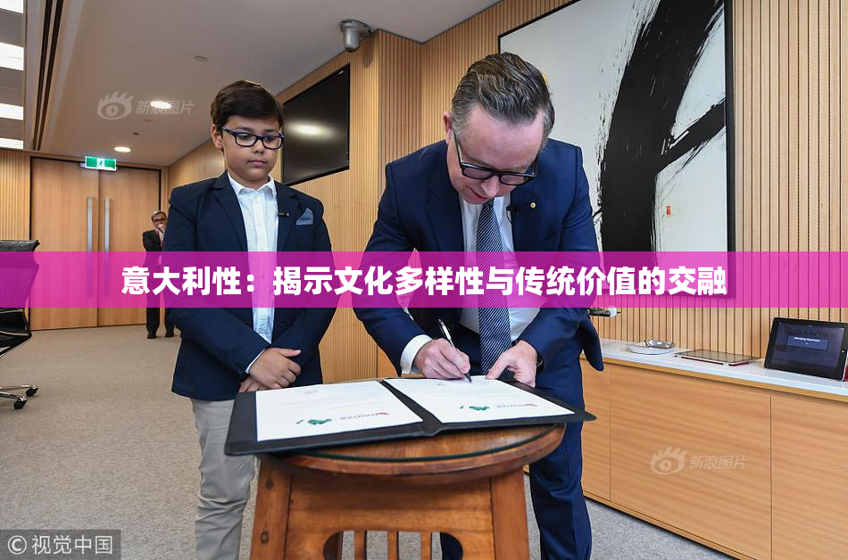 意大利性：揭示文化多样性与传统价值的交融
