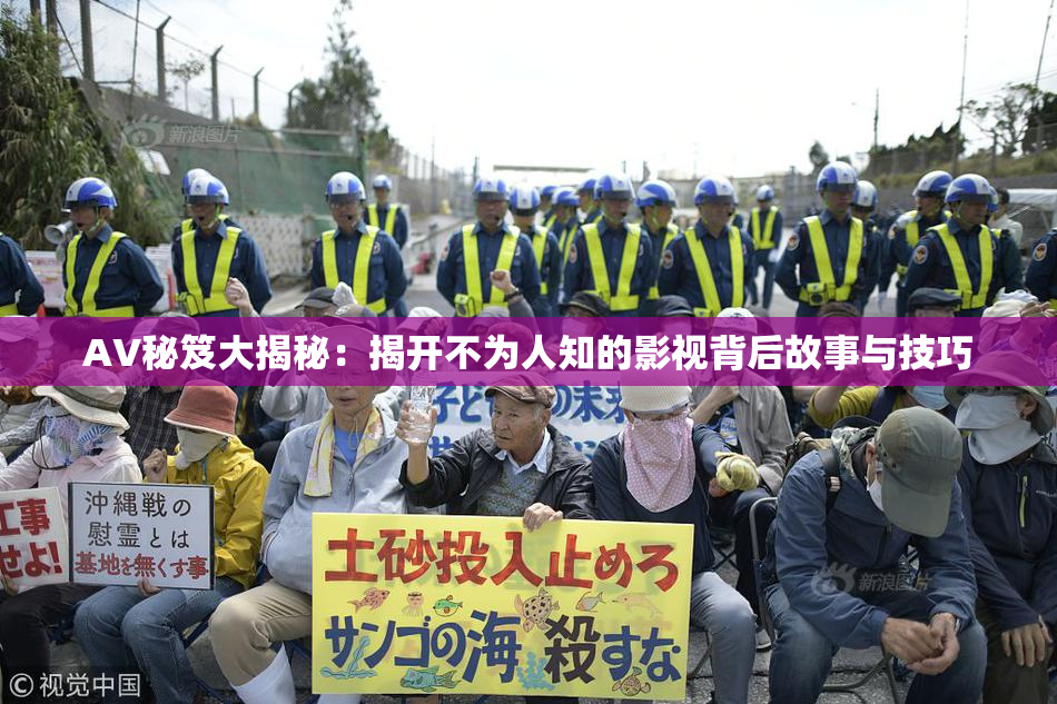 AV秘笈大揭秘：揭开不为人知的影视背后故事与技巧