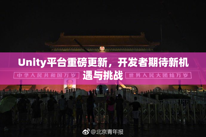 Unity平台重磅更新，开发者期待新机遇与挑战