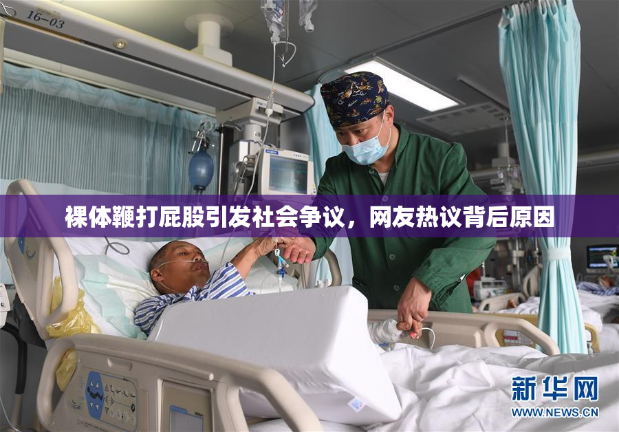 裸体鞭打屁股引发社会争议，网友热议背后原因