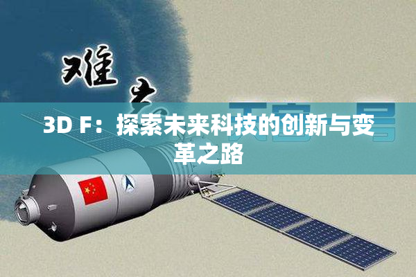 3D F：探索未来科技的创新与变革之路