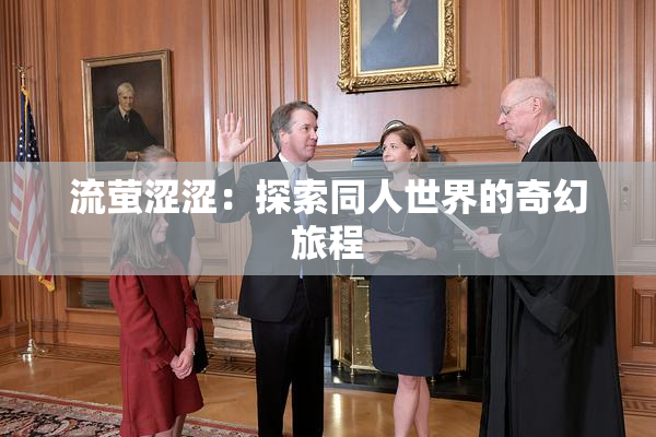 流萤涩涩：探索同人世界的奇幻旅程