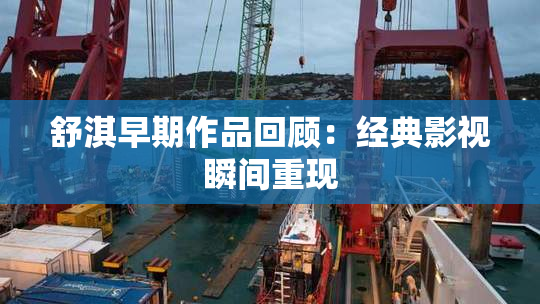 舒淇早期作品回顾：经典影视瞬间重现