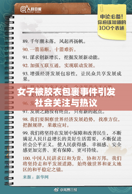 女子被胶衣包裹事件引发社会关注与热议