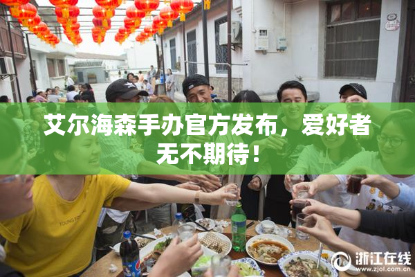 艾尔海森手办官方发布，爱好者无不期待！