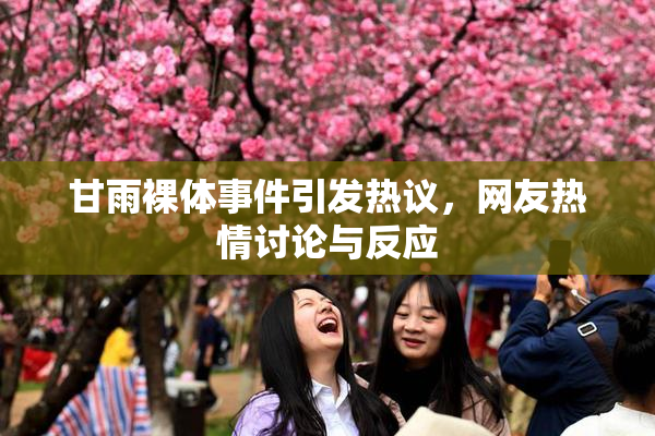甘雨裸体事件引发热议，网友热情讨论与反应