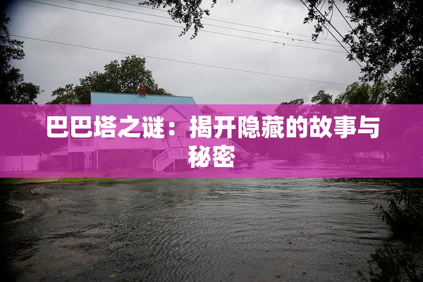 巴巴塔之谜：揭开隐藏的故事与秘密