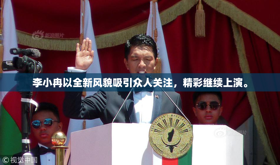 李小冉以全新风貌吸引众人关注，精彩继续上演。