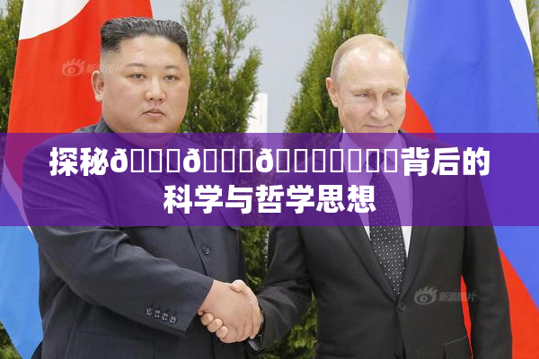 探秘🍆🍑🔞❌‌❌‌背后的科学与哲学思想