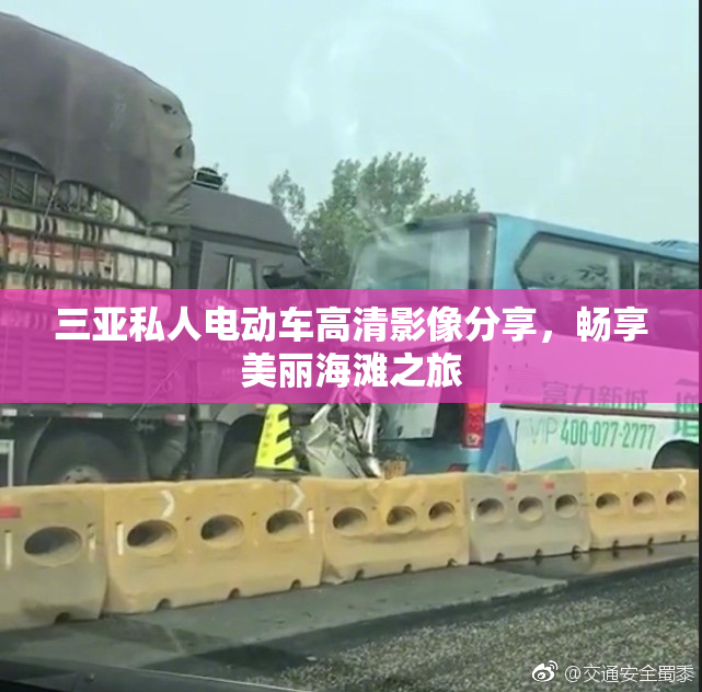 三亚私人电动车高清影像分享，畅享美丽海滩之旅