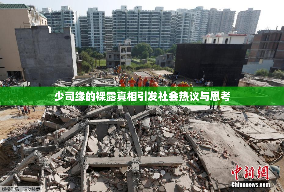 少司缘的裸露真相引发社会热议与思考