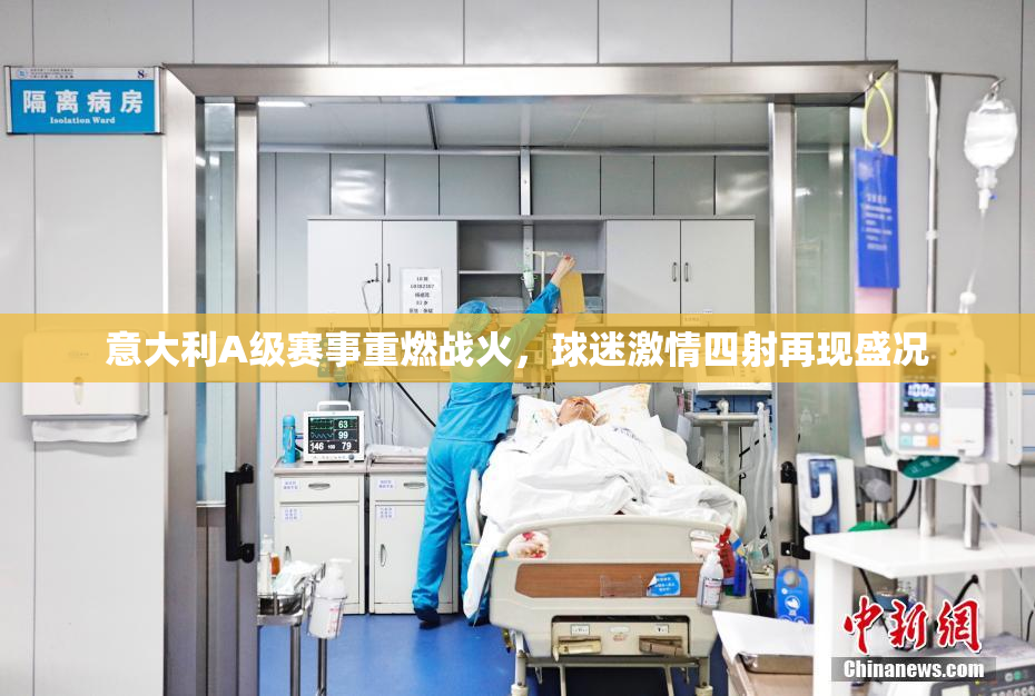 意大利A级赛事重燃战火，球迷激情四射再现盛况