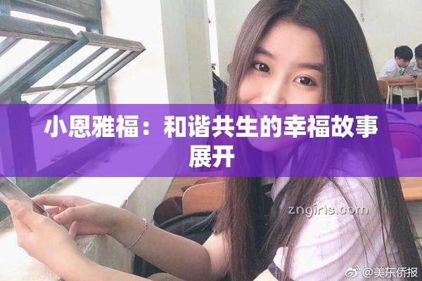 小恩雅福：和谐共生的幸福故事展开