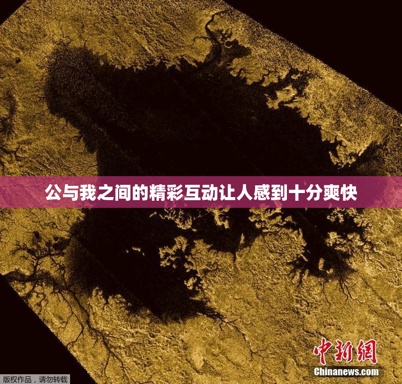 公与我之间的精彩互动让人感到十分爽快