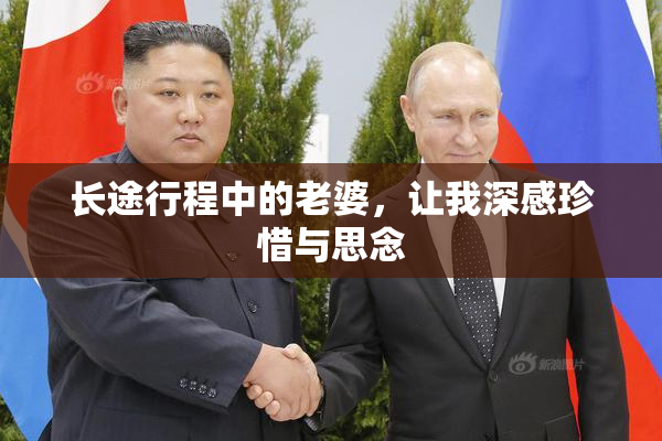 长途行程中的老婆，让我深感珍惜与思念