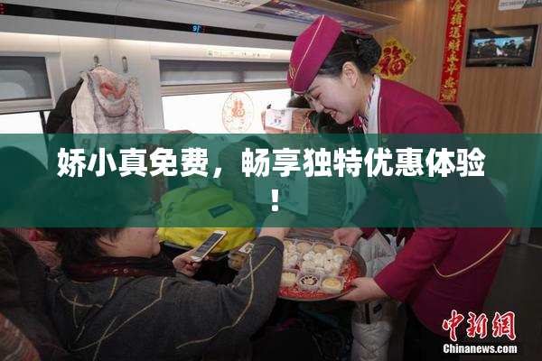 娇小真免费，畅享独特优惠体验！