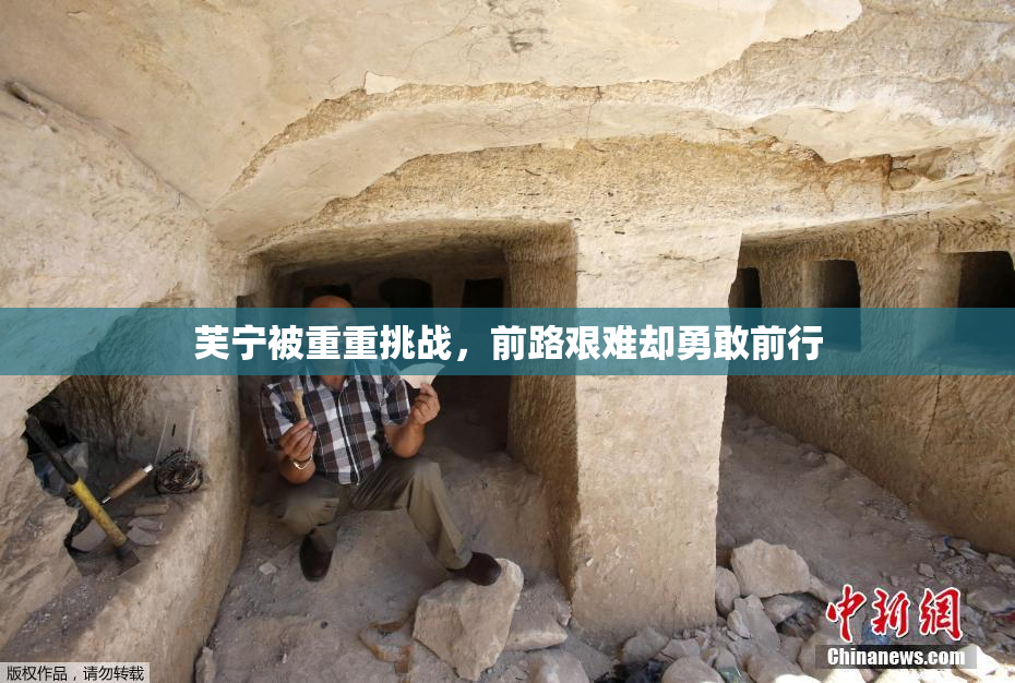 芙宁被重重挑战，前路艰难却勇敢前行
