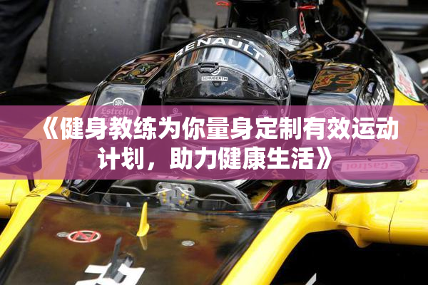 《健身教练为你量身定制有效运动计划，助力健康生活》