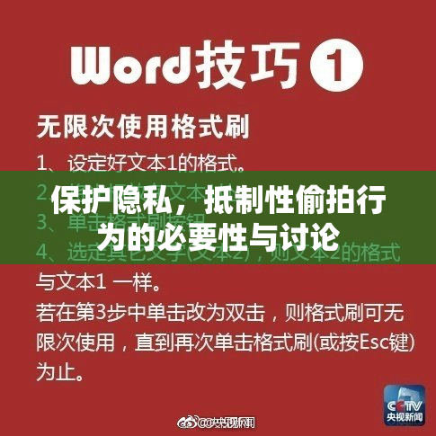 保护隐私，抵制性偷拍行为的必要性与讨论