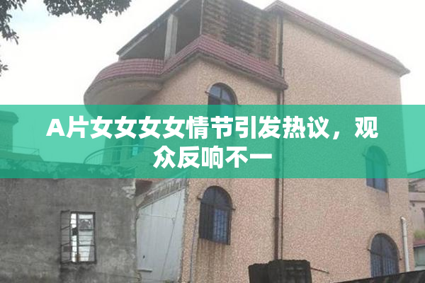 A片女女女女情节引发热议，观众反响不一