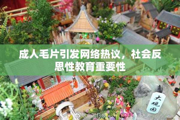 成人毛片引发网络热议，社会反思性教育重要性