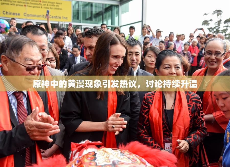 原神中的黄漫现象引发热议，讨论持续升温