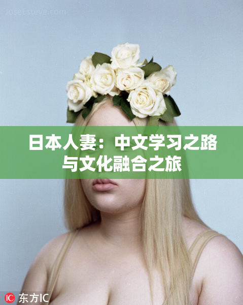 日本人妻：中文学习之路与文化融合之旅