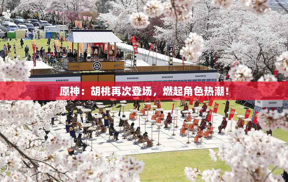 原神：胡桃再次登场，燃起角色热潮！