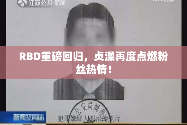 RBD重磅回归，贞澡再度点燃粉丝热情！