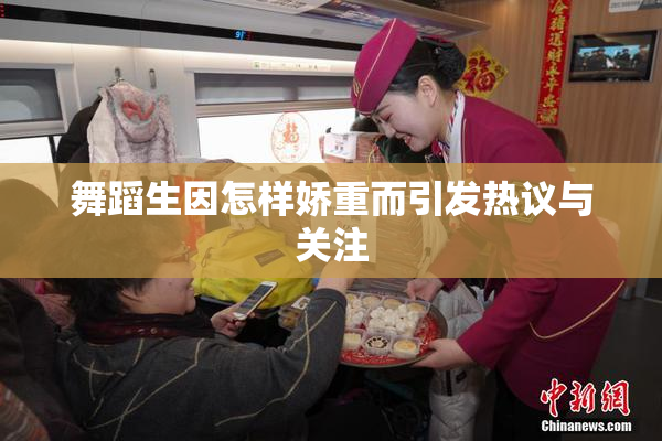 舞蹈生因怎样娇重而引发热议与关注