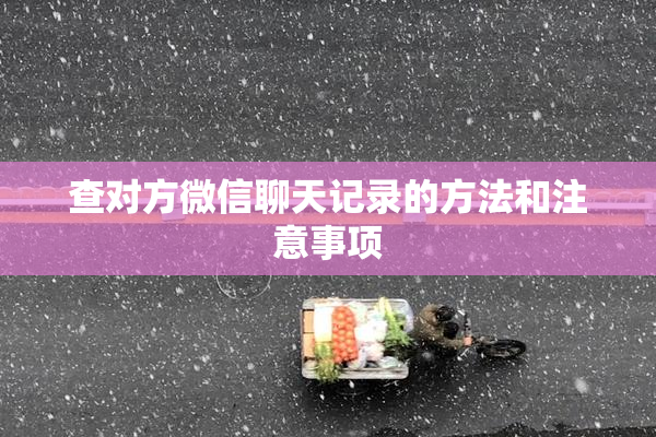 查对方微信聊天记录的方法和注意事项