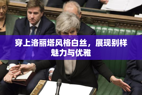 穿上洛丽塔风格白丝，展现别样魅力与优雅