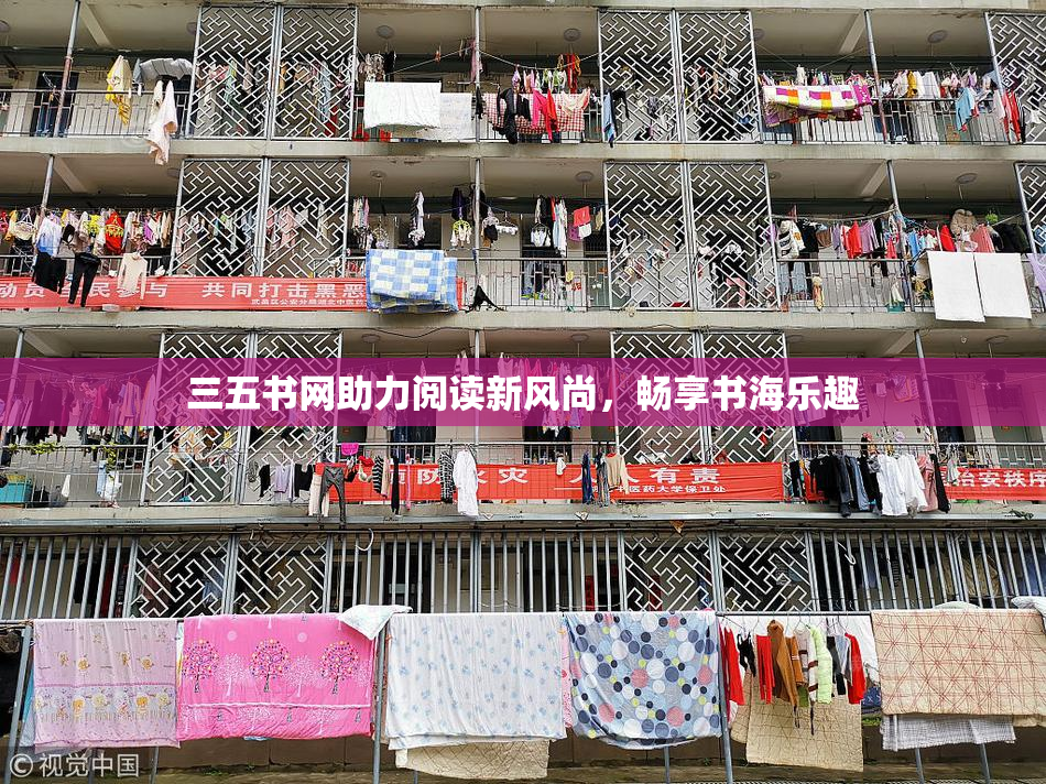 三五书网助力阅读新风尚，畅享书海乐趣