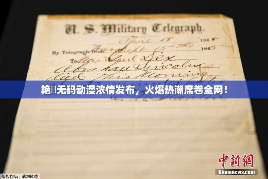 艳鉧无码动漫浓情发布，火爆热潮席卷全网！