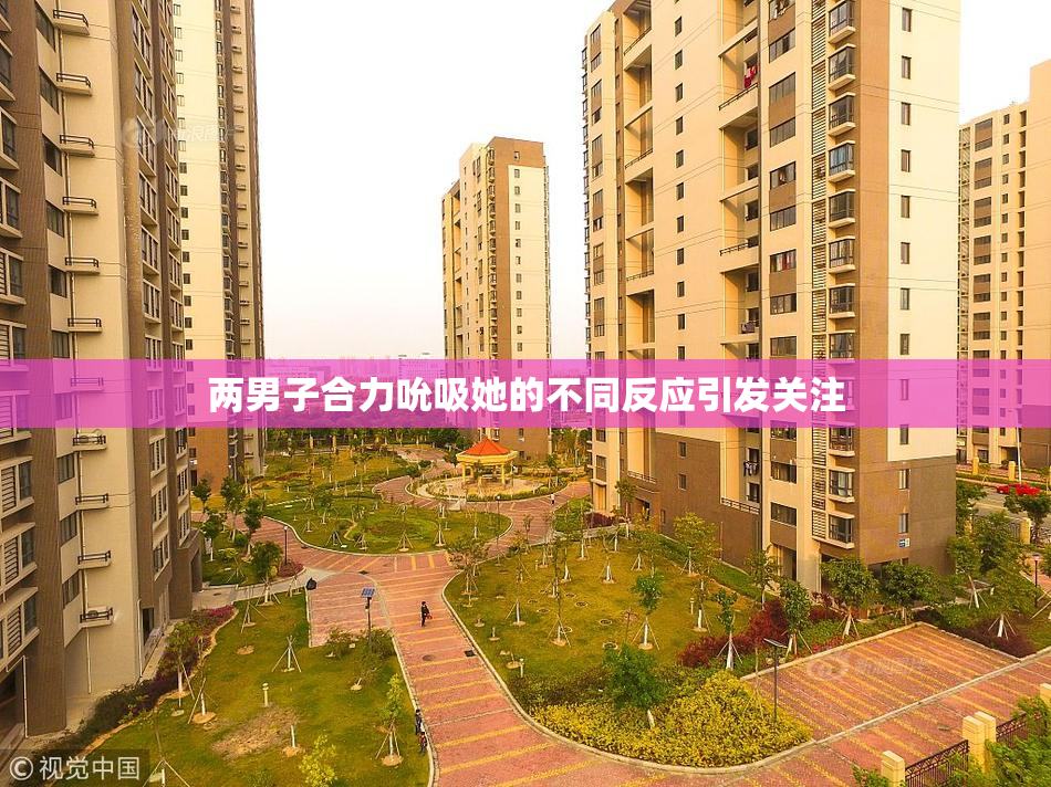 两男子合力吮吸她的不同反应引发关注