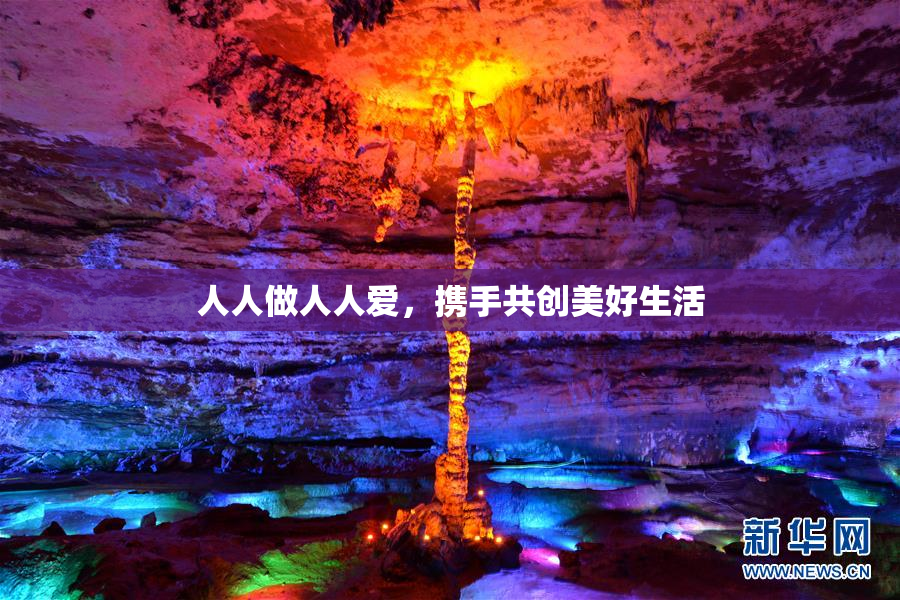 人人做人人爱，携手共创美好生活